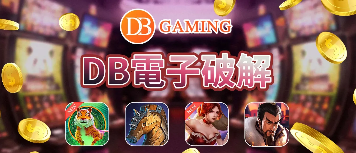 2025最新DB電子老虎機爆分祕訣 吐分機制、機台節奏、機台排行全面揭密