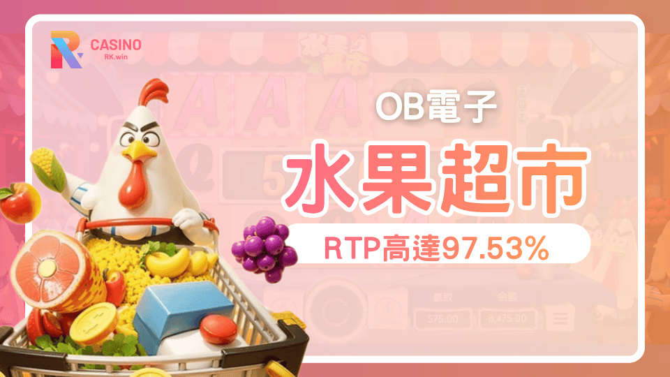 爆分水果樂園！OB電子水果超市挑戰2000倍高回報