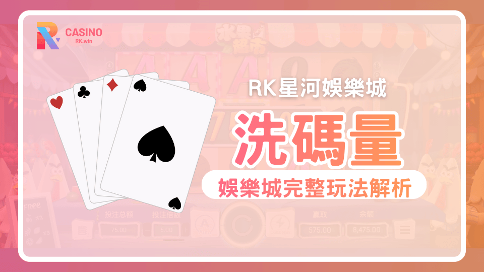 RK星河娛樂城 洗碼量攻略:掌握投注技巧,輕鬆成功提款!