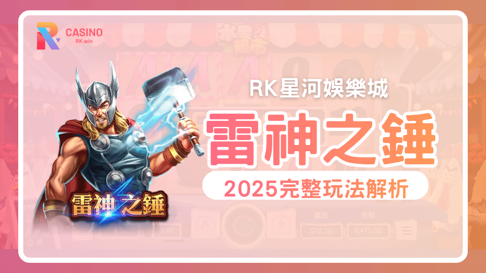 ATG《雷神之錘》高爆發機制與51,000倍獎金全公開