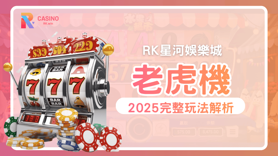 RK娛樂城2025電子遊戲推薦 老虎機勝率祕訣全攻略！