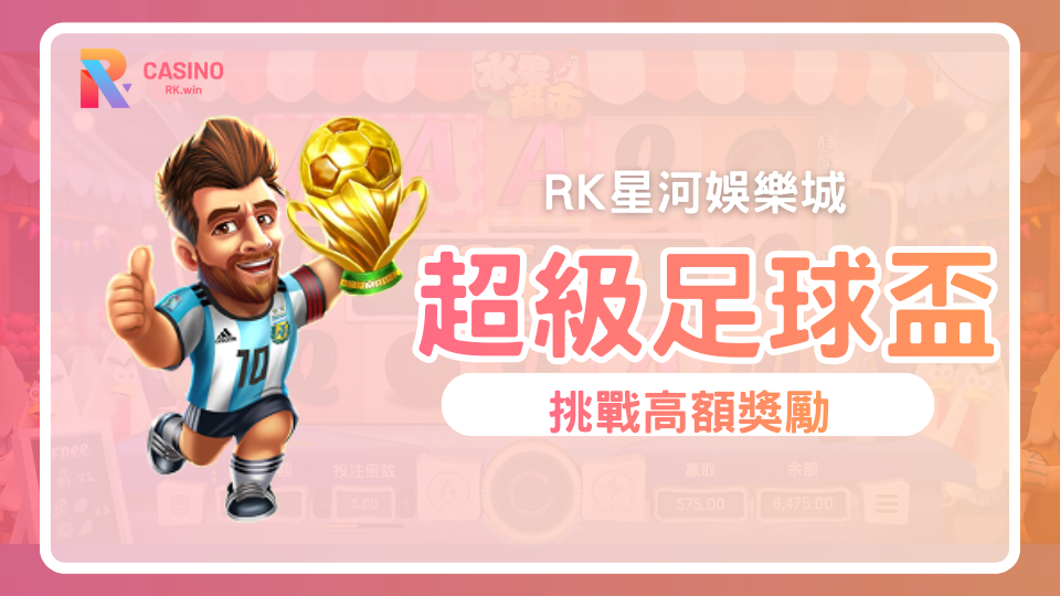 《足球超級盃》攻略迎接2026世界盃的最佳老虎機RK星河娛樂城推薦