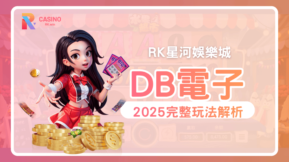 2025最新DB電子老虎機爆分祕訣 吐分機制、機台節奏、機台排行全面揭密
