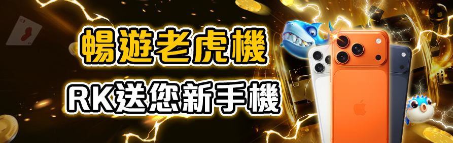 RK星河娛樂城老虎機加碼禮－暢玩電子遊戲送新手機。