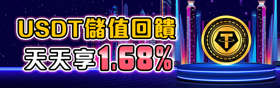 RK星河娛樂城儲值回饋－USDT 儲值天天享 1.68% 回饋金。