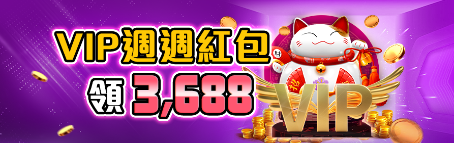 RK星河娛樂城VIP紅包－貴賓會員週週領取 3,688 元紅包。