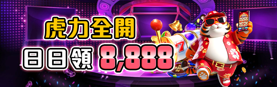 RK星河娛樂城每日彩金－虎力全開，天天領取 8,888 元。