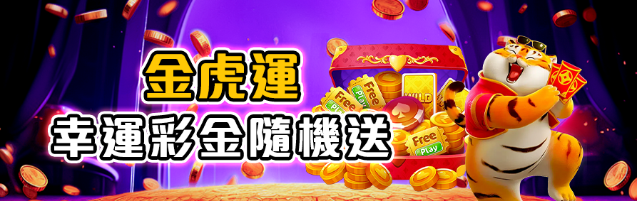 RK星河娛樂城金虎運活動－隨機贈送幸運彩金。