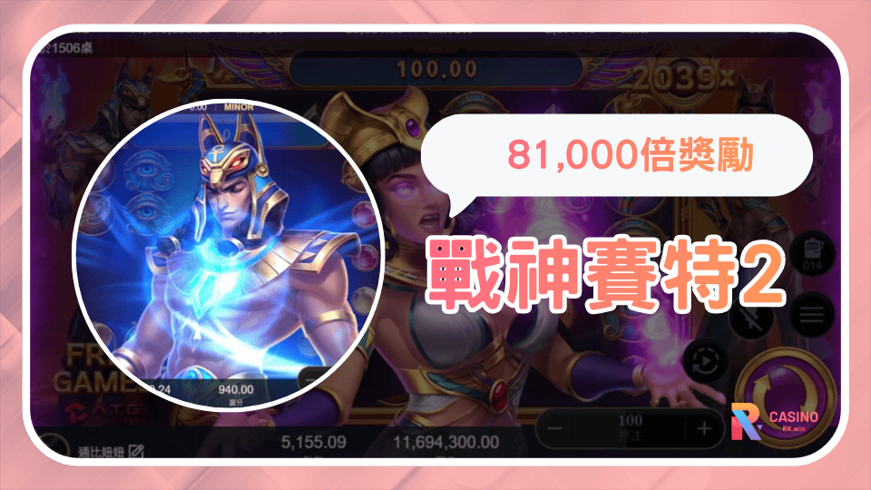 戰神賽特2 覺醒之力老虎機霸主已鎖定?特色、玩法、技巧總攻略!