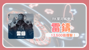 雷鑄冰火交鋒神話老虎機12,500倍爆擊就在RK娛樂城！