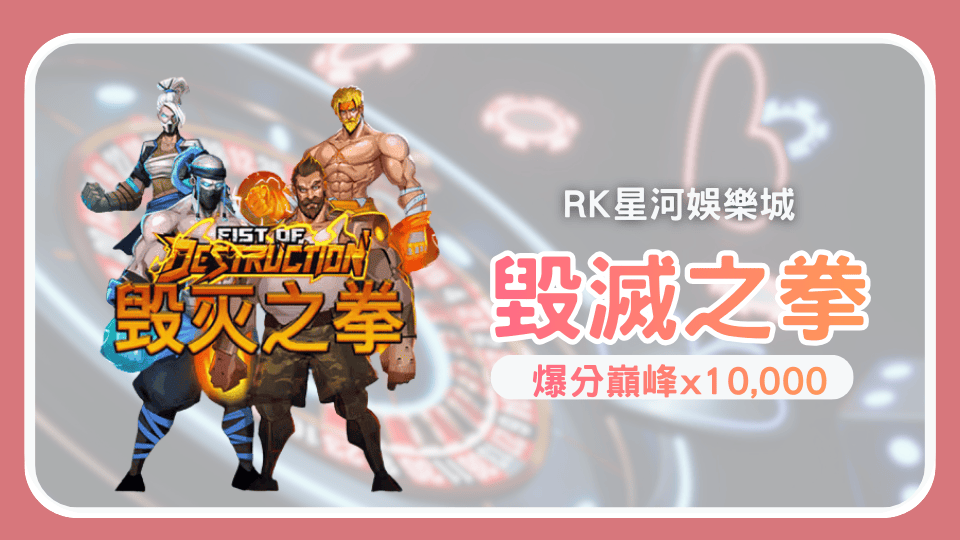 RK娛樂城《毀滅之拳》拳拳致命！×10,000倍爆擊震撼登場