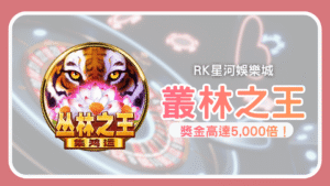 叢林之王集鴻運探索印度叢林 挑戰×5,000倍獎勵 !
