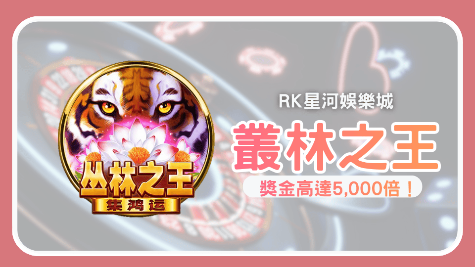 叢林之王集鴻運探索印度叢林 挑戰×5,000倍獎勵 !