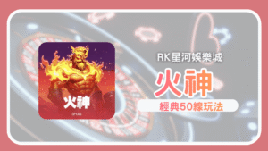 《火神》老虎機完整解析5×4盤面×50線，高波動爆擊關鍵在免費旋轉