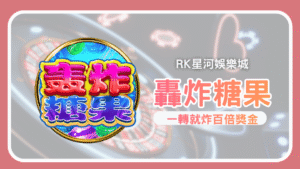 2026 RK星河娛樂城《轟炸糖果》全攻略：甜到爆分，一轉就炸的糖果風暴！