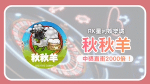 《秋秋羊》老虎機高倍聚金爆分，免費遊戲連續觸發！