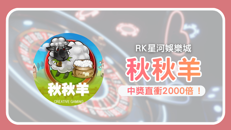 《秋秋羊》老虎機高倍聚金爆分，免費遊戲連續觸發！