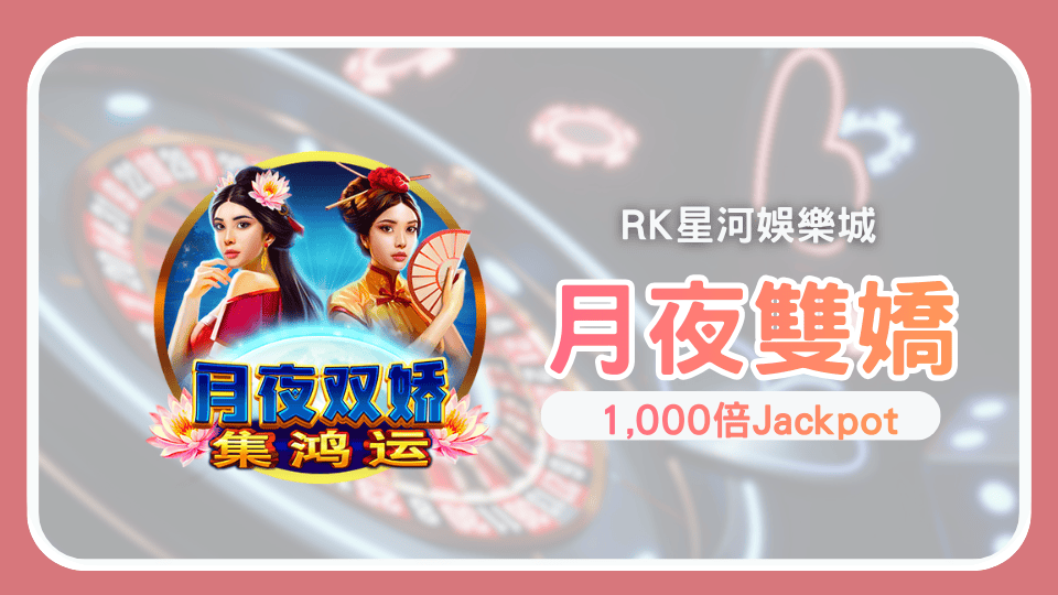 RK娛樂城熱門推薦月夜雙嬌集鴻運 太陽紅利爆擊1,000倍Jackpot