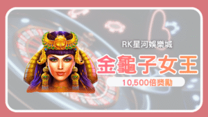 《金龜子女王》老虎機介紹10,500倍爆擊金幣收集翻倍 RK星河娛樂城必玩