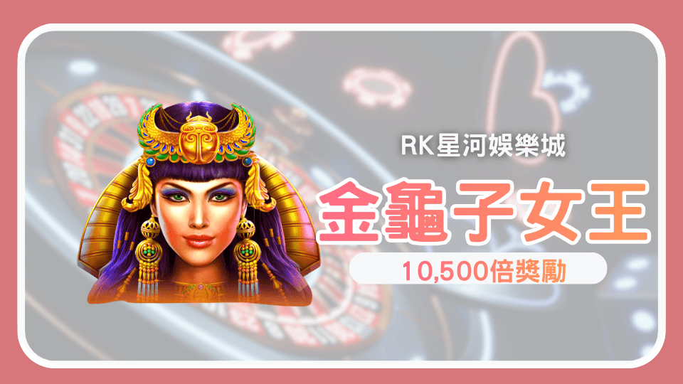 《金龜子女王》老虎機介紹10,500倍爆擊金幣收集翻倍 RK星河娛樂城必玩