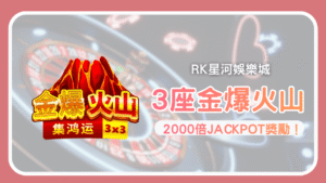 《3座金爆火山》BNG電子高爆率火山老虎機 RK娛樂城推薦
