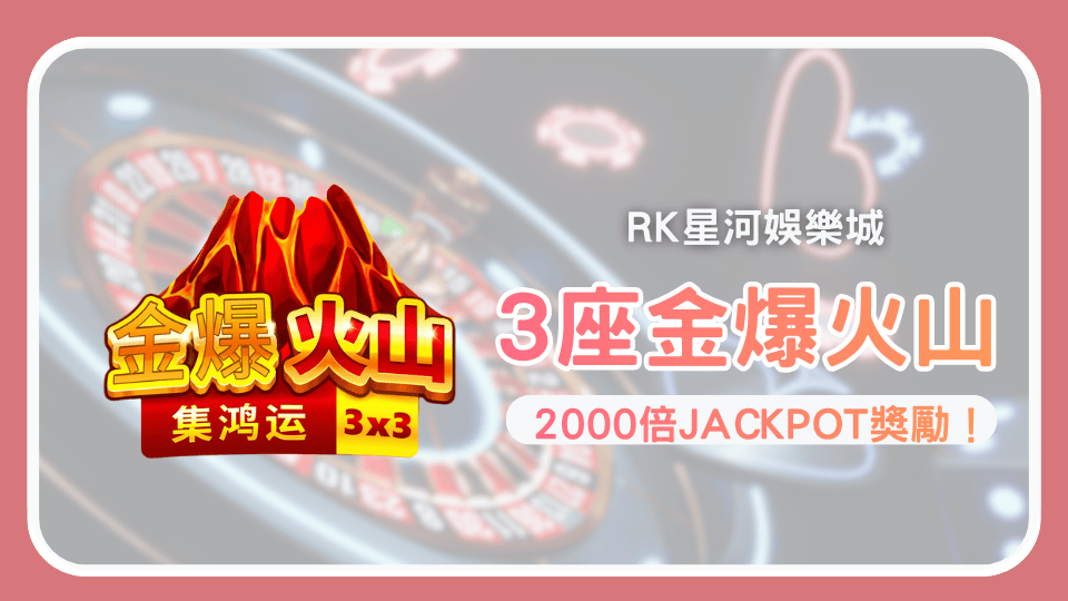 《3座金爆火山》BNG電子高爆率火山老虎機 RK娛樂城推薦