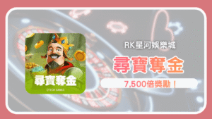 RK娛樂城必玩《尋寶奪金》控場瞬間衝擊7,500倍高獎金！