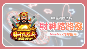 Megaways狂熱！《財神路路發》單局衝刺2,500倍爆擊全解析