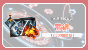 QT電子《雷鑄》老虎機12,500倍紅利全攻略