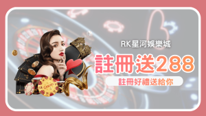 RK娛樂城新人註冊送288 零風險體驗頂級娛樂平台