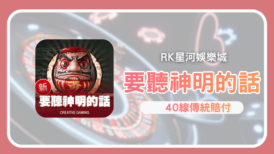 CG電子《要聽神明的話》攻略RK星河娛樂城恐怖校園老虎機