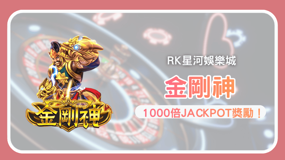 RK娛樂城《金剛神》老虎機免費遊戲爆擊1,000倍回報
