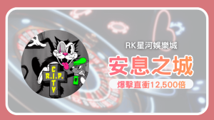 RK娛樂城《安息之城》貓鼠對決引爆12,500倍爆擊