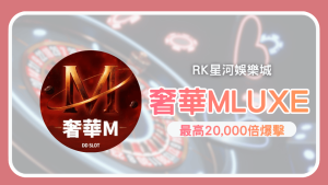 MAX就在那一轉！《奢華M LUXE》爆發節奏全攻略