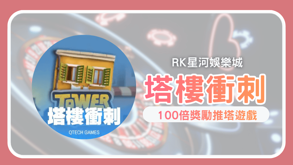 QT電子《塔樓衝刺》完整玩法攻略100倍爆發塔樓 Bonus樓層機制即時Cash Out解析