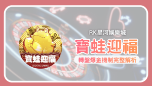金蛙一出手就爆金！《寶蛙迎福》老虎機玩法與Jackpot寶箱攻略