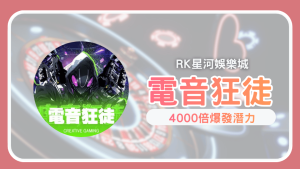 《電音狂徒》4000倍爆擊！DJ電音派對老虎機攻略解析